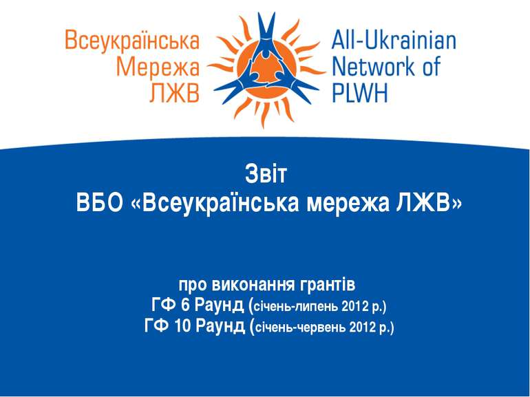 Звіт ВБО «Всеукраїнська мережа ЛЖВ» про виконання грантів ГФ 6 Раунд (січень-...