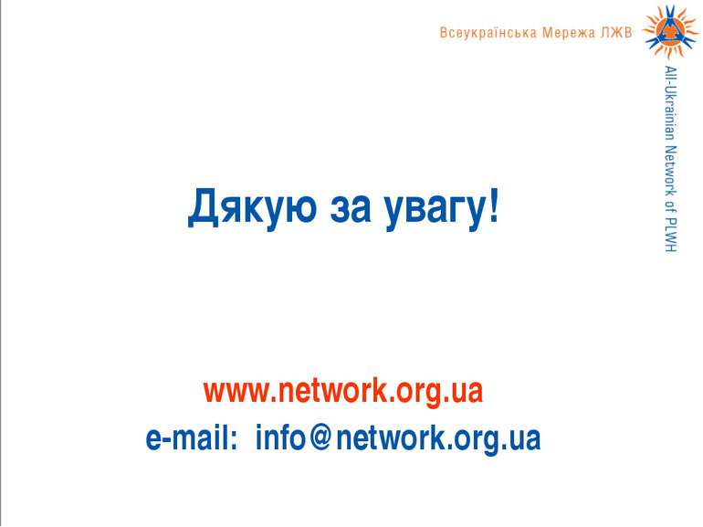 Дякую за увагу! www.network.org.ua e-mail: info@network.org.ua