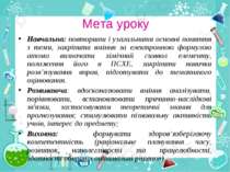 Мета уроку Навчальна: повторити і узагальнити основні поняття з теми, закріпи...