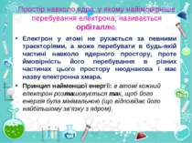 Простір навколо ядра, у якому найімовірніше перебування електрона, називаєтьс...