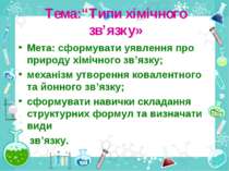 Тема:“Типи хімічного зв’язку» Мета: сформувати уявлення про природу хімічного...