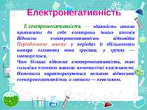 Електронегативність Електронегативність — здатність атома притягати до себе е...