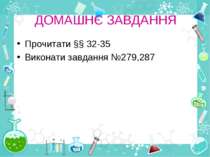 ДОМАШНЄ ЗАВДАННЯ Прочитати §§ 32-35 Виконати завдання №279,287