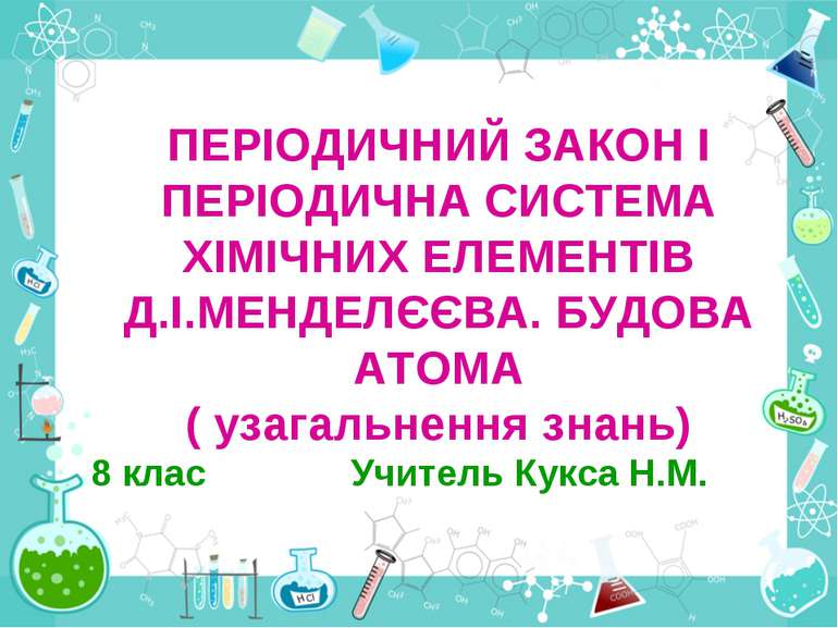 ПЕРІОДИЧНИЙ ЗАКОН І ПЕРІОДИЧНА СИСТЕМА ХІМІЧНИХ ЕЛЕМЕНТІВ Д.І.МЕНДЕЛЄЄВА. БУД...