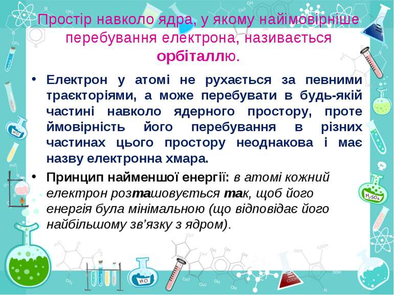 Простір навколо ядра, у якому найімовірніше перебування електрона, називаєтьс...