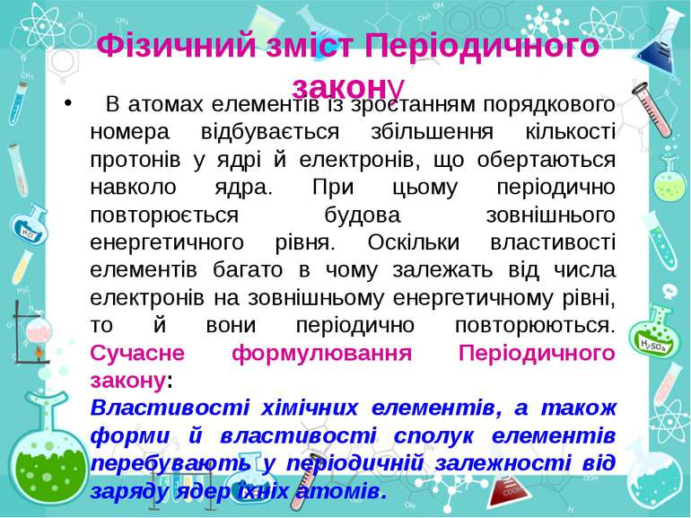 Фізичний зміст Періодичного закону В атомах елементів із зростанням порядково...