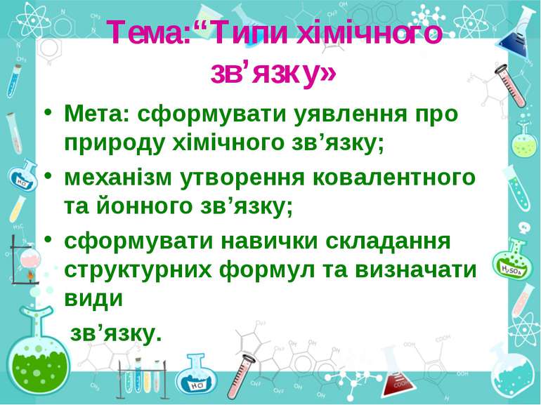 Тема:“Типи хімічного зв’язку» Мета: сформувати уявлення про природу хімічного...