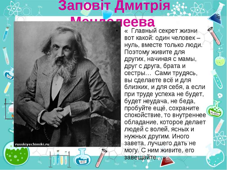 Заповіт Дмитрія Менделеева « Главный секрет жизни вот какой: один человек – н...