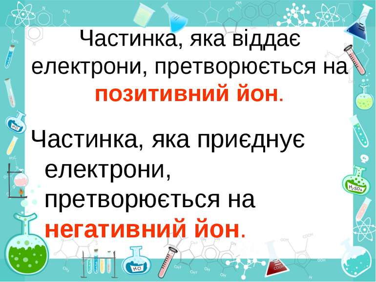 Частинка, яка віддає електрони, претворюється на позитивний йон. Частинка, як...