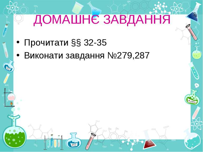 ДОМАШНЄ ЗАВДАННЯ Прочитати §§ 32-35 Виконати завдання №279,287