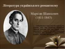 Література українського романтизму та її представники