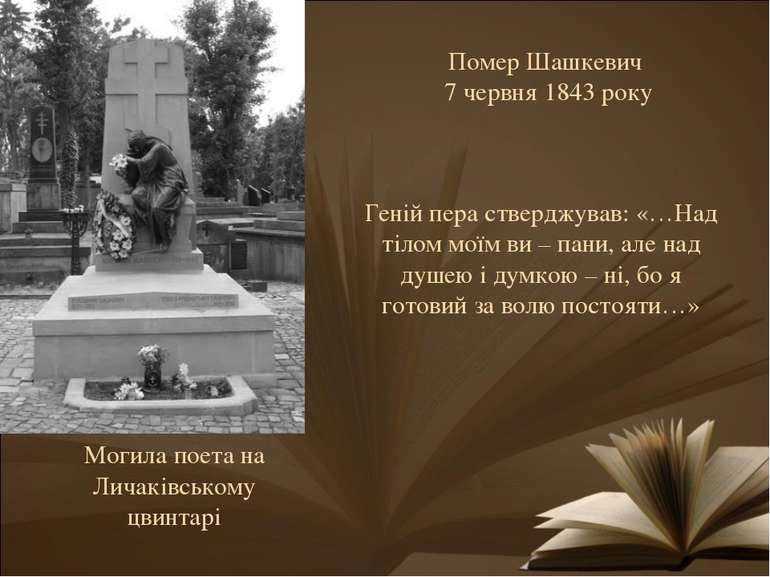 Помер Шашкевич 7 червня 1843 року Могила поета на Личаківському цвинтарі Гені...