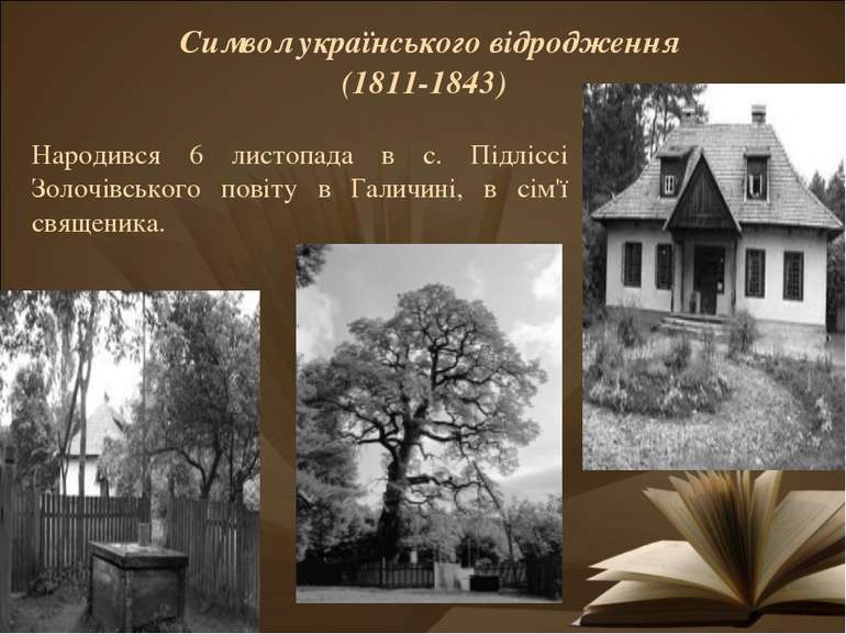 Символ українського відродження (1811-1843) Народився 6 листопада в с. Підліс...