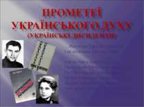 Прометеї українського духу (українські дисиденти минулого сторіччя)