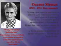 “Козацька матір”, “баба Оксана” Українська жінка, родина якої пройшла горнило...