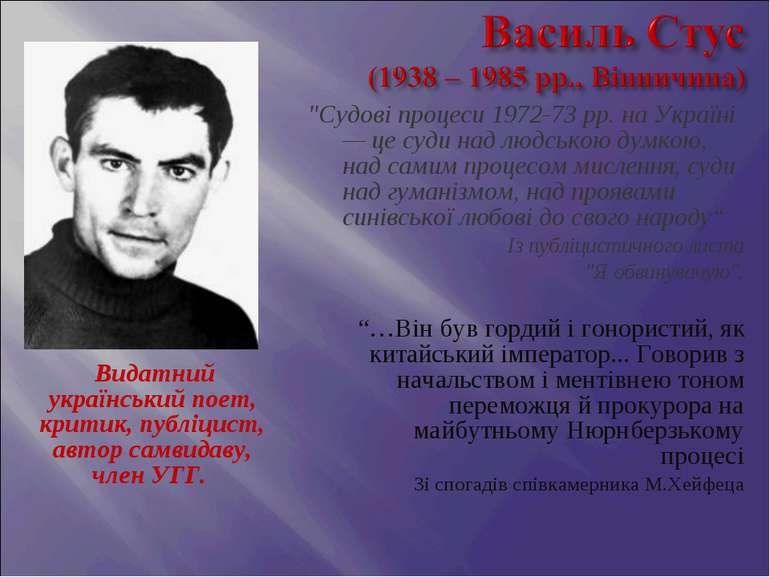 Видатний український поет, критик, публіцист, автор самвидаву, член УГГ. "Суд...