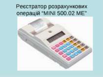 Реєстратор розрахункових операцій “МІNI 500.02 МЕ”