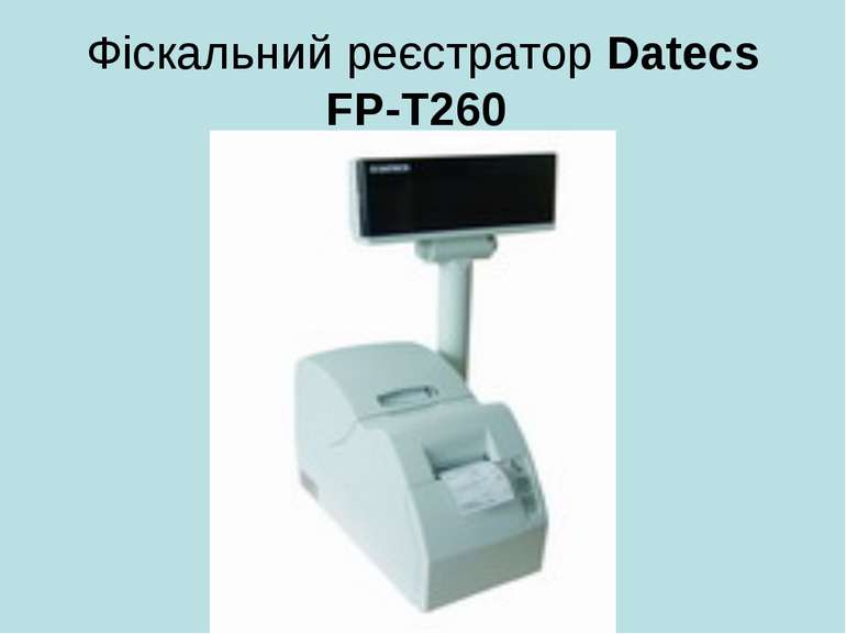 Фіскальний реєстратор Datecs FP-Т260