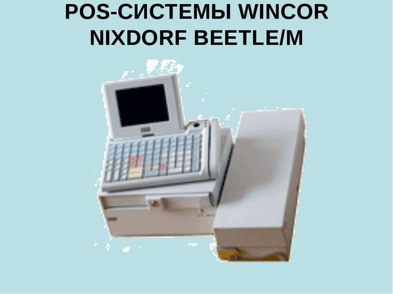 POS-СИСТЕМЫ WINCOR NIXDORF BEETLE/M