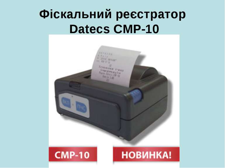 Фіскальний реєстратор Datecs СMP-10
