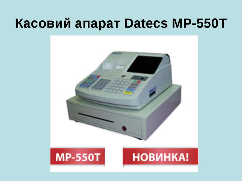 Касовий апарат Datecs MP-550Т