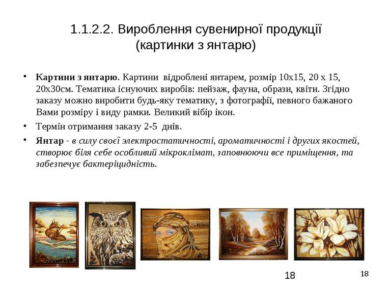 * 1.1.2.2. Вироблення сувенирної продукції (картинки з янтарю) Картини з янта...