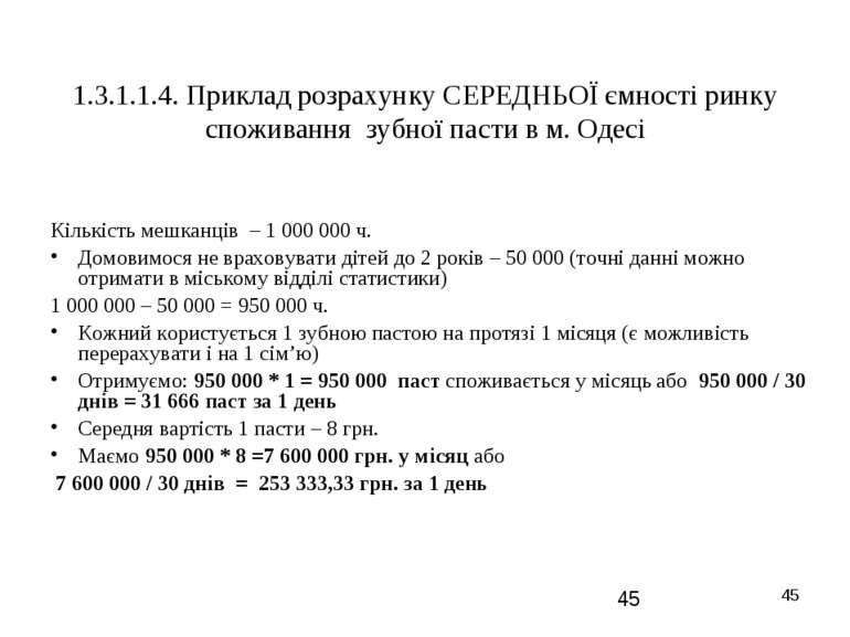 * 1.3.1.1.4. Приклад розрахунку СЕРЕДНЬОЇ ємності ринку споживання зубної пас...