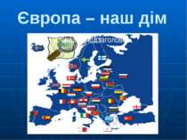 Географічний турнір "Європа - наш дім"