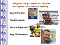 Видатні спортсмени, які своїми рекордами прославили Україну Брати Клички; Яна...