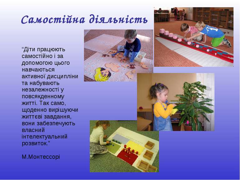 Самостійна діяльність “Діти працюють самостійно і за допомогою цього навчають...