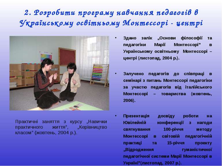 2. Розробити програму навчання педагогів в Українському освітньому Монтессорі...