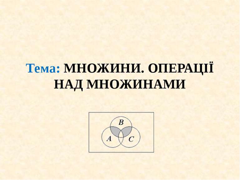 Тема: МНОЖИНИ. ОПЕРАЦIЇ НАД МНОЖИНАМИ Шабелян І.М.