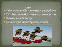 ПЛАН 1)Запорiзька Сiч - козацька республiка 2)Побут, звичаї козацького товари...