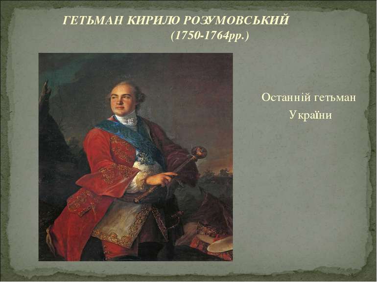 Останнiй гетьман України ГЕТЬМАН КИРИЛО РОЗУМОВСЬКИЙ (1750-1764рр.)
