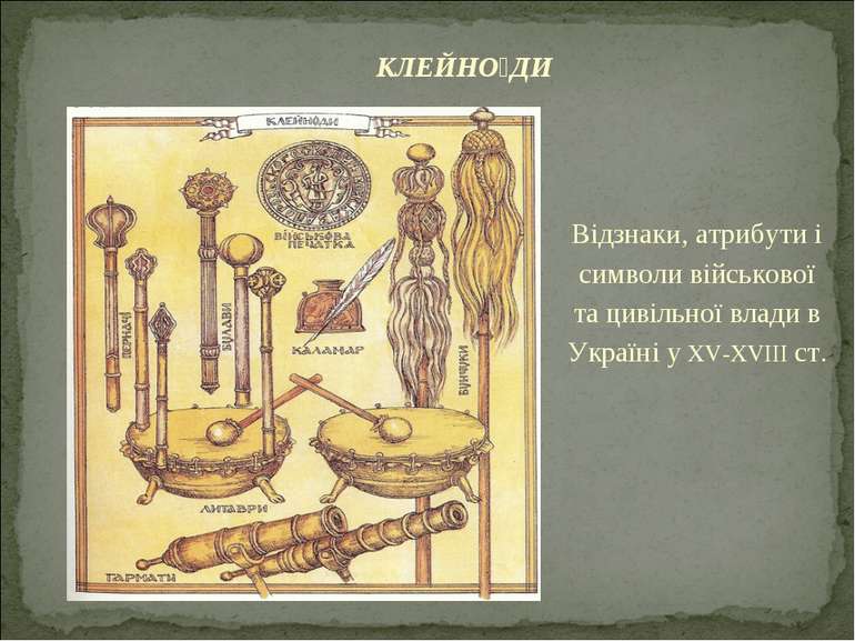 Відзнаки, атрибути і символи військової та цивільної влади в Україні у XV-XVI...