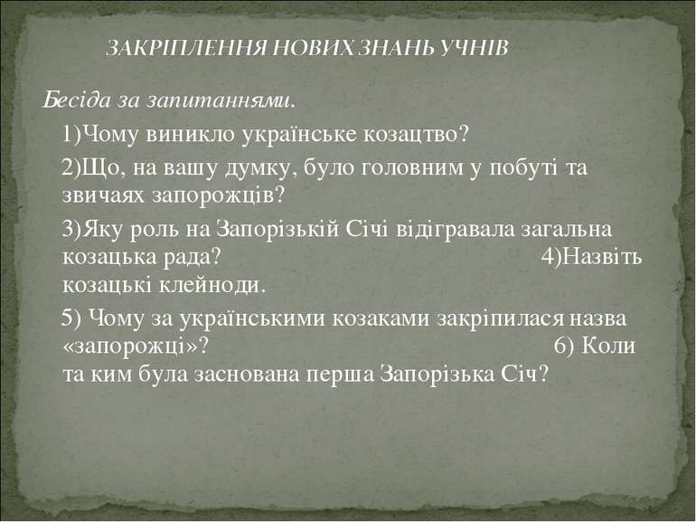 Бесіда за запитаннями. 1)Чому виникло українське козацтво? 2)Що, на вашу думк...