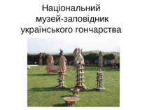 Національний музей-заповідник українського гончарства