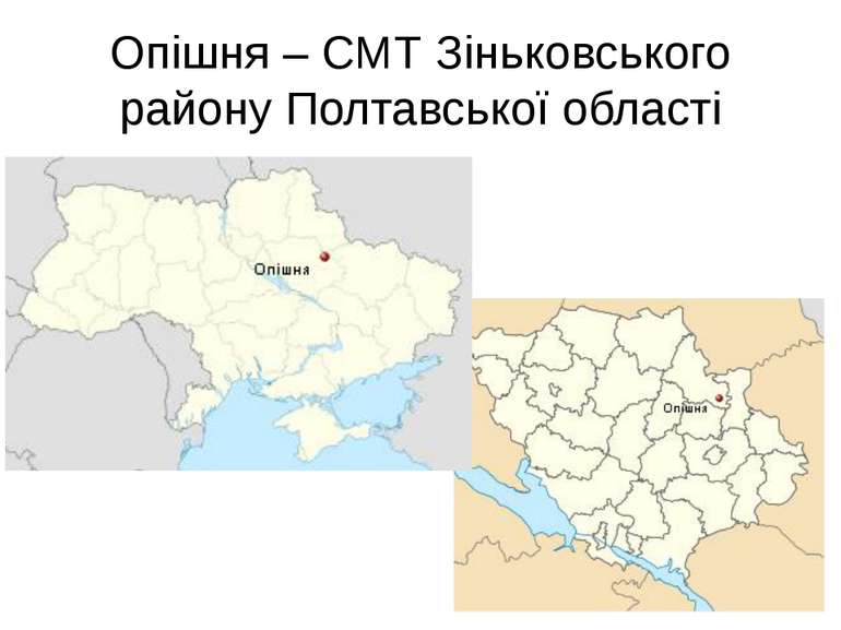 Опішня – СМТ Зіньковського району Полтавської області