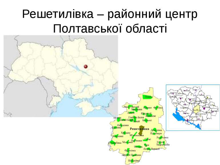 Решетилівка – районний центр Полтавської області