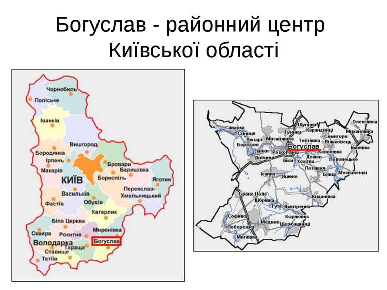 Богуслав - районний центр Київської області