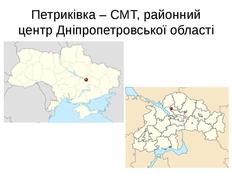 Петриківка – СМТ, районний центр Дніпропетровської області