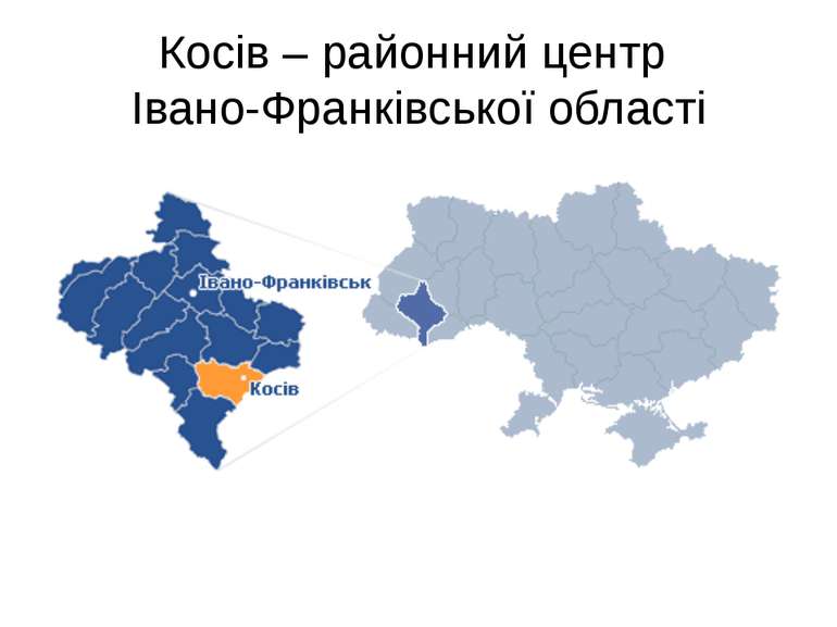 Косів – районний центр Івано-Франківської області