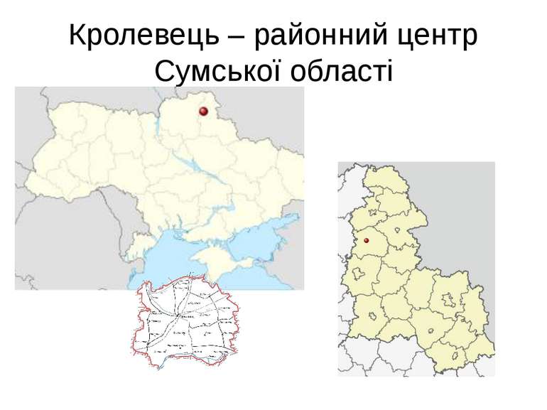 Кролевець – районний центр Сумської області