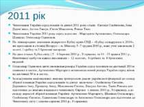 2011 рік Чемпіонами України серед юнаків та дівчат 2011 року стали: Євгенія О...