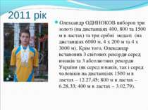 2011 рік Олександр ОДИНОКОВ виборов три золоті (на дистанціях 400, 800 та 150...