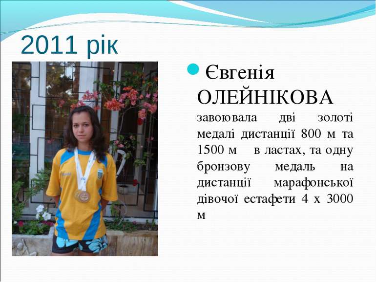 2011 рік Євгенія ОЛЕЙНІКОВА завоювала дві золоті медалі дистанції 800 м та 15...