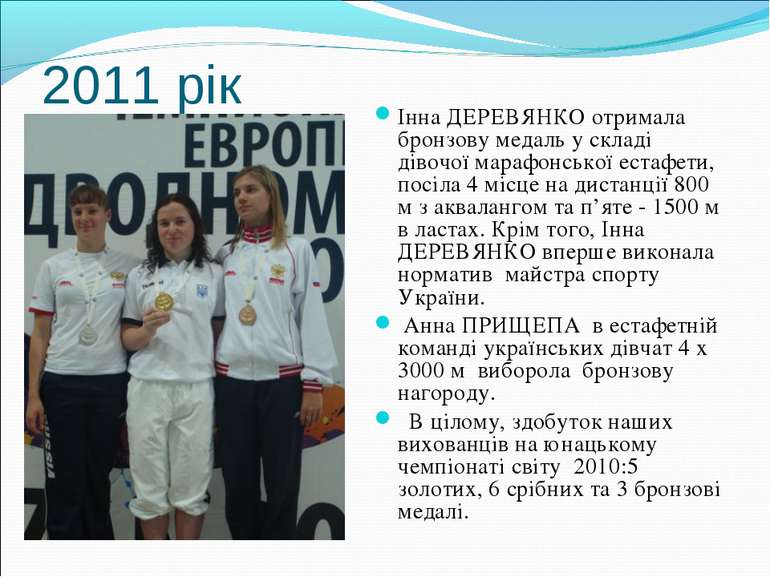2011 рік Інна ДЕРЕВЯНКО отримала бронзову медаль у складі дівочої марафонсько...