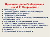 Принципи здоров'язбереження (за М. К. Смирновим) : «Не нашкодь!» Пріоритет ту...
