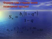 Формула суми n перших членів геометричної прогресії