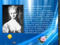Вона – перша французька жінка-математик і астроном. Народилася 5 січня 1723 р...